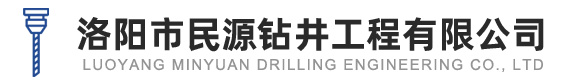 洛陽打井-洛陽市民源鉆井工程有限公司